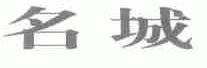 名城