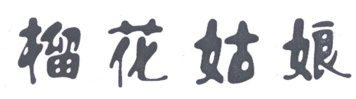 榴花姑娘