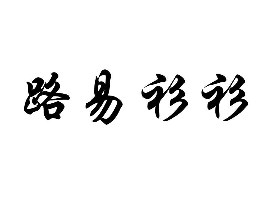 路易衫衫