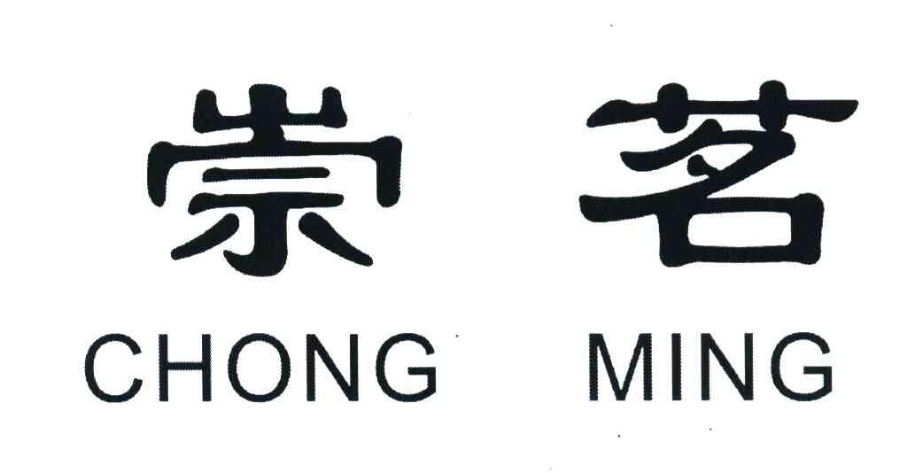 崇茗