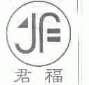 君福