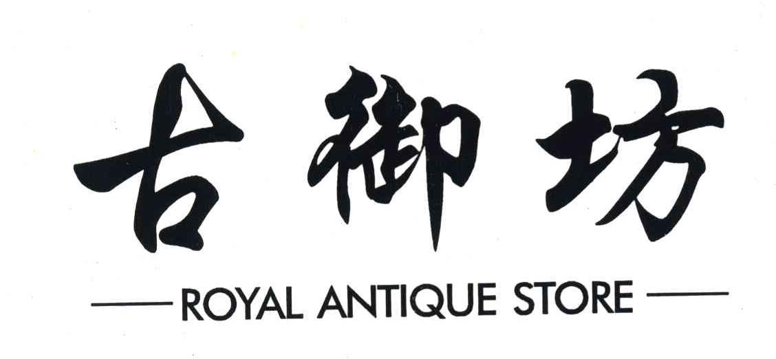古御坊 ROYAL ANTIQUE STORE