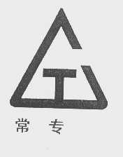 常专