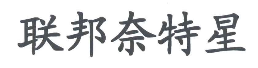 联邦奈特星