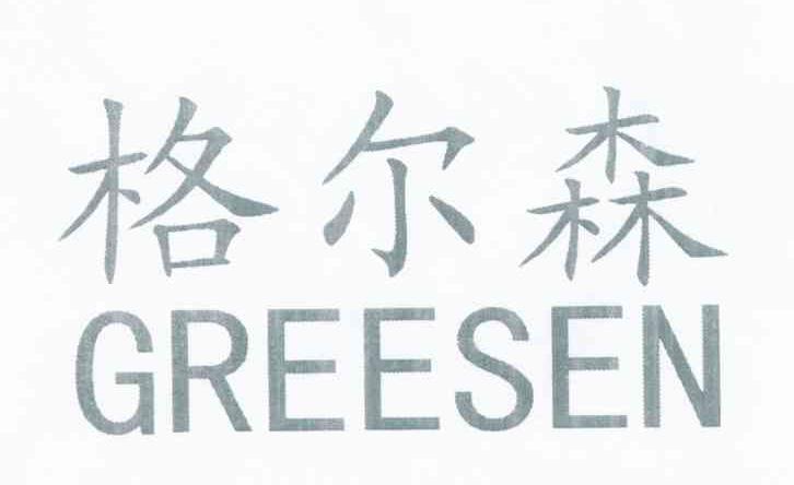 格尔森 GREESEN