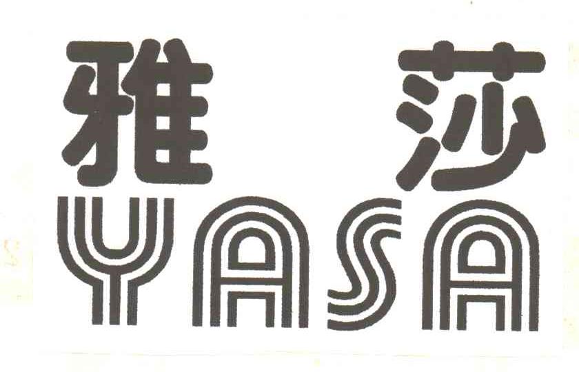 雅莎;YASA