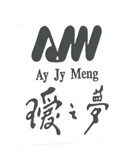 瑷之梦;AY JY MENG