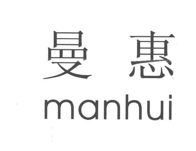 曼惠