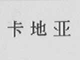 卡地亚