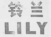铃兰    LILY