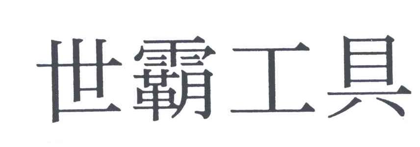 世霸工具