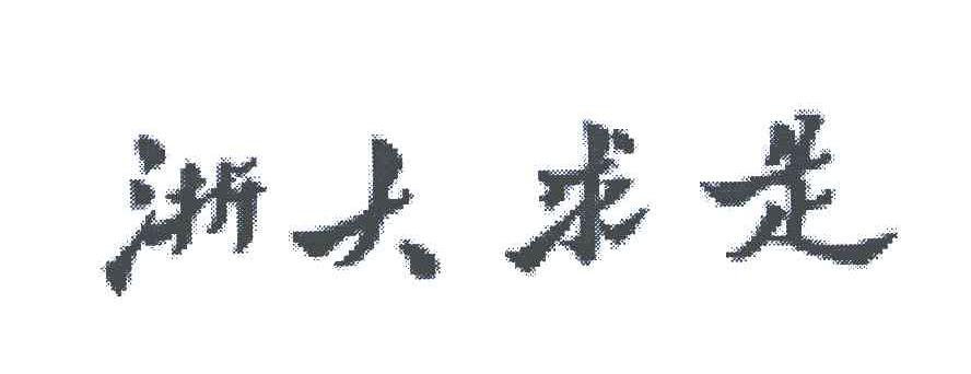 浙大求是