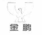 金鹏