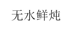 无水鲜炖