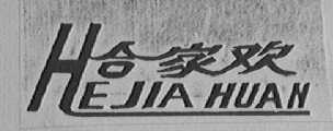合家欢