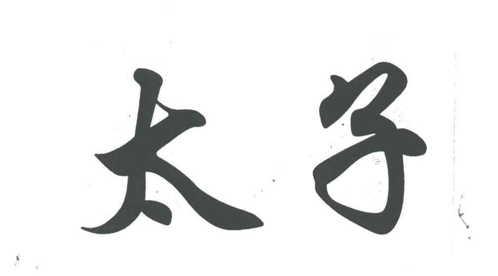 太子