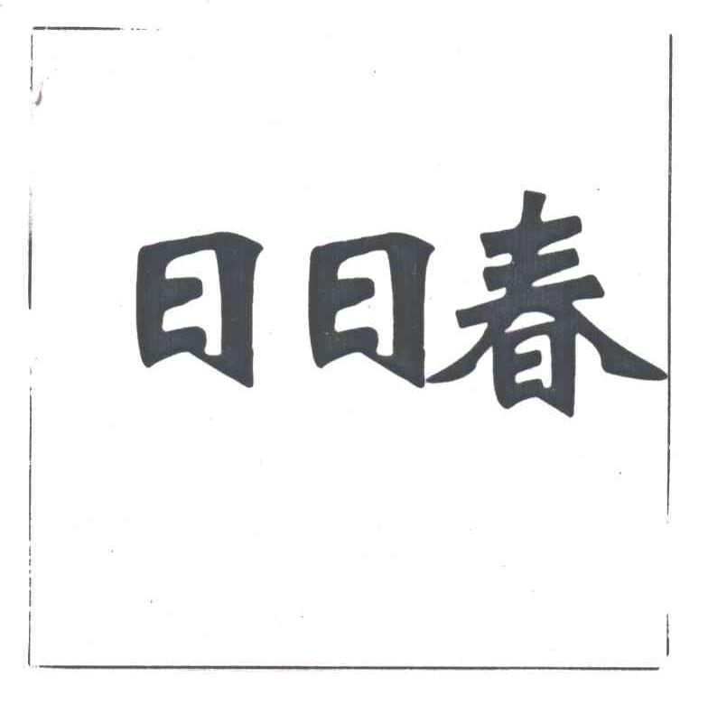 日日春