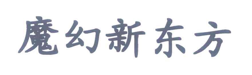 魔幻新东方