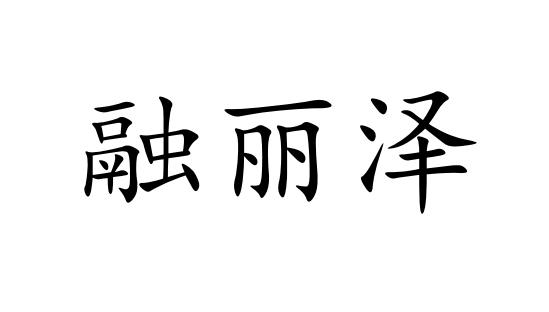 融丽泽