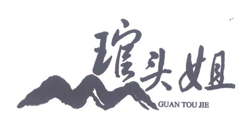 琯头姐