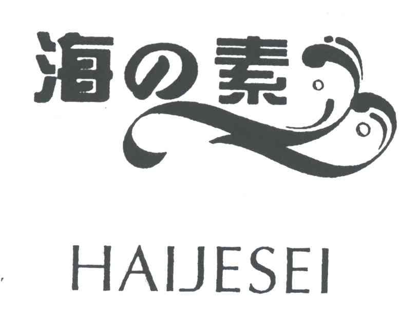 海素;HAIJESEI