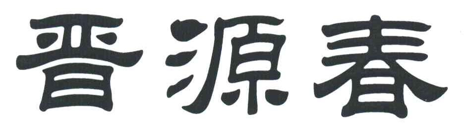 晋源春