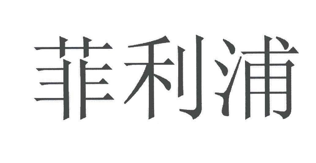 菲利浦