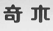 奇木