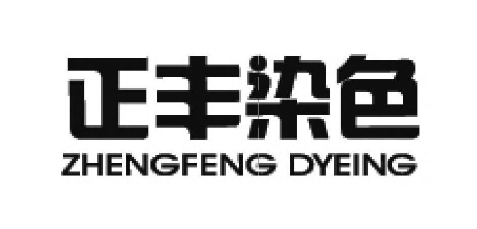 正丰染色 ZHENGFENG DYEING