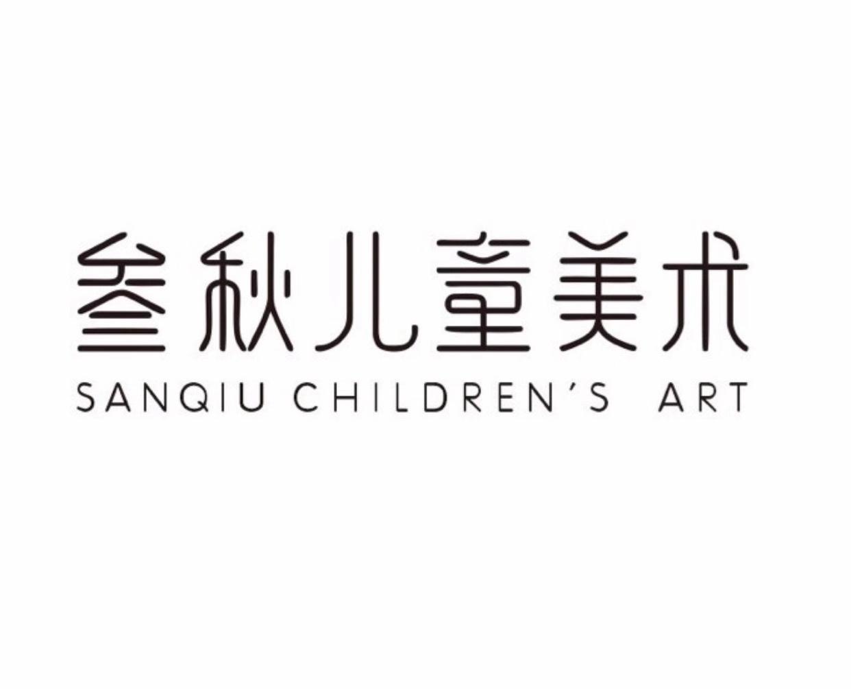 叁秋儿童美术 SANQIU CHILDREN'S ART