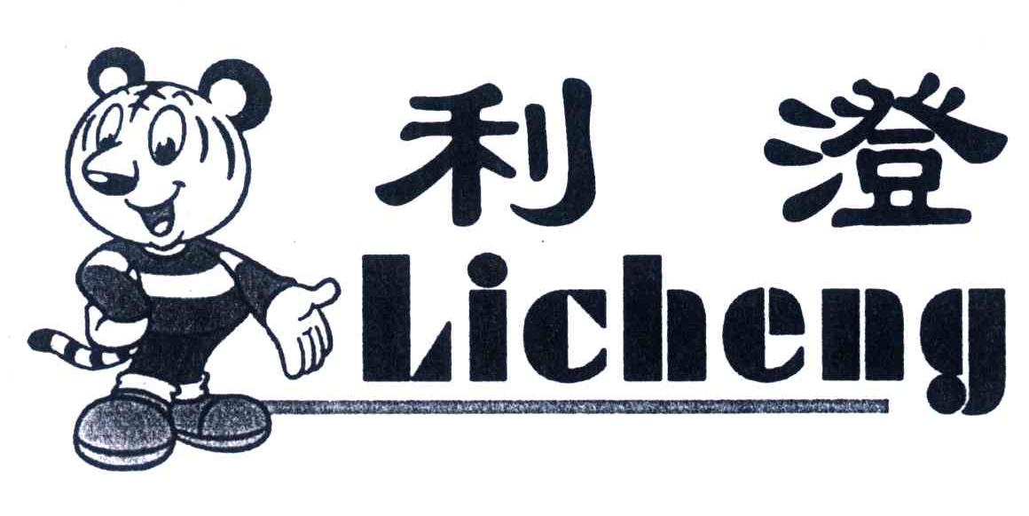 利澄