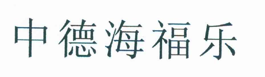 中德海福乐