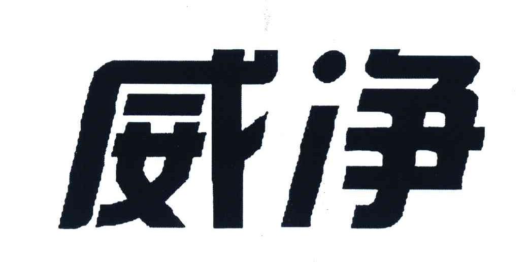 威净
