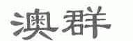 澳群