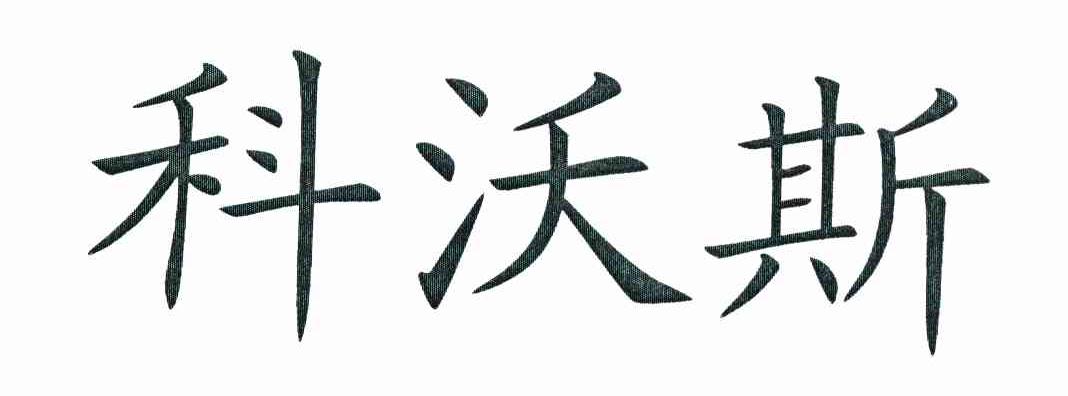科沃斯