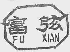 富弦