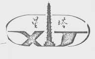 星塔