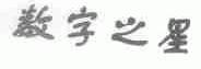 数字之星
