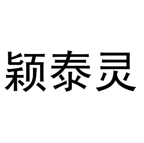 颖泰灵
