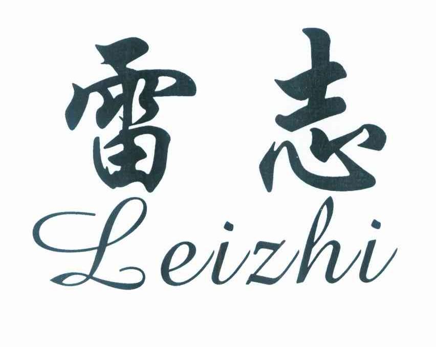 雷志