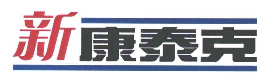 新康泰克