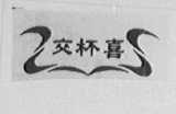 交杯喜