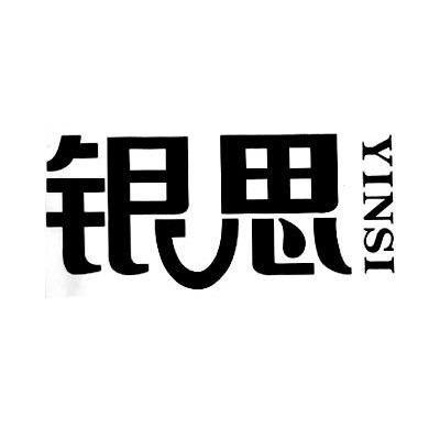 银思