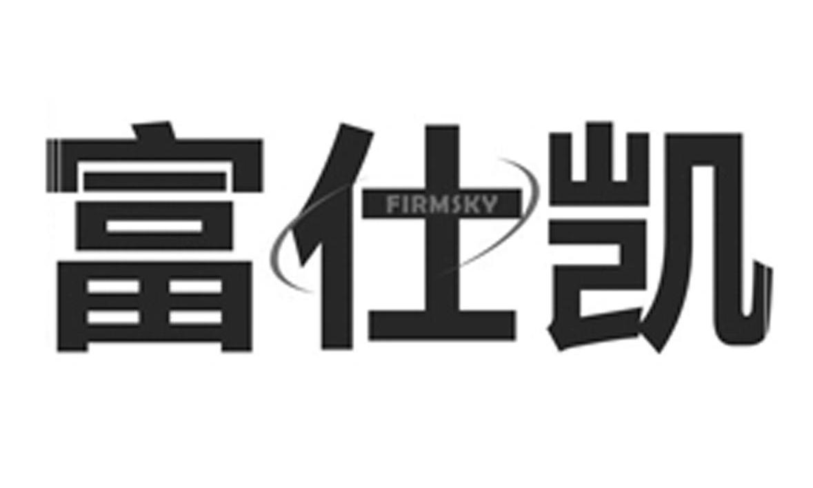 富仕凯 FIRMSKY