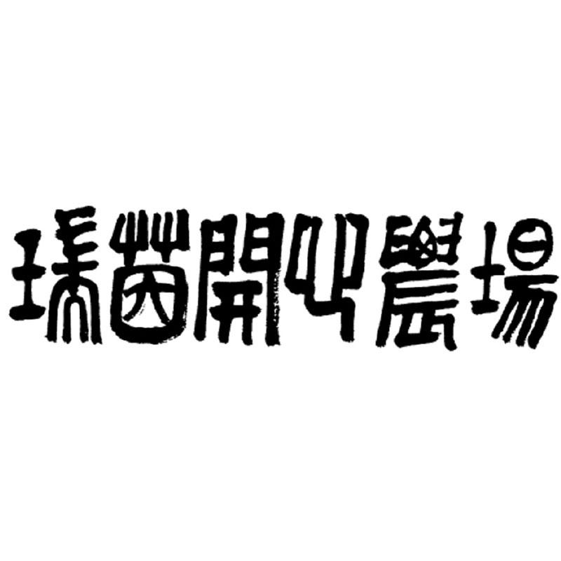 瑞茵开心农场