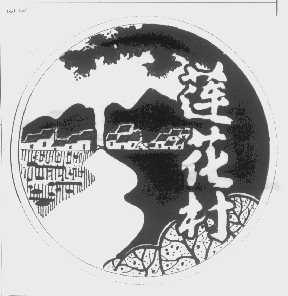 莲花村