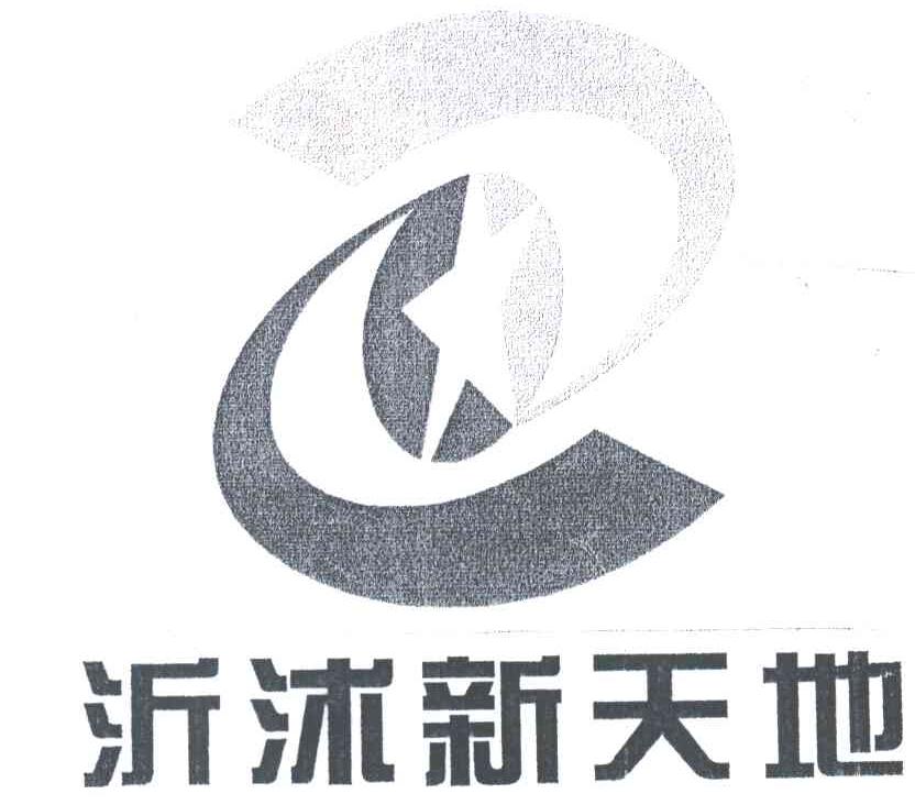 沂述新天地