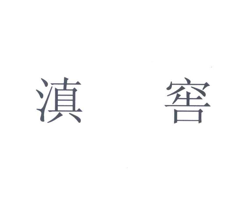 滇窖