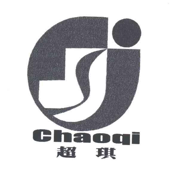 超琪
