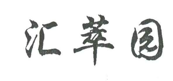 汇萃园